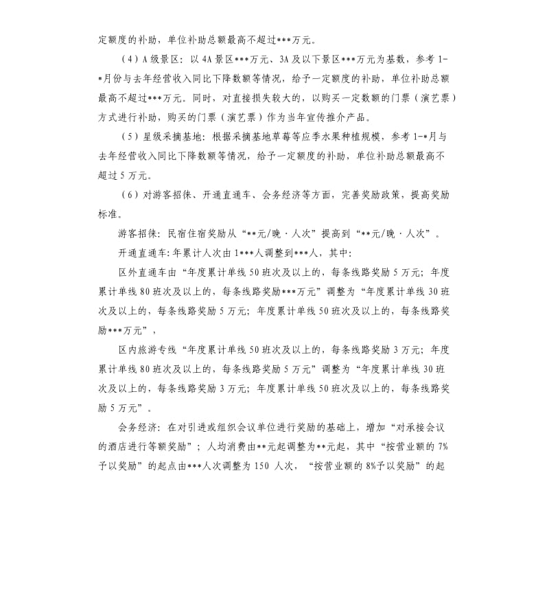 旅行社新冠疫情补助申请资料：扶持旅游产业细则申请报告.docx_第2页