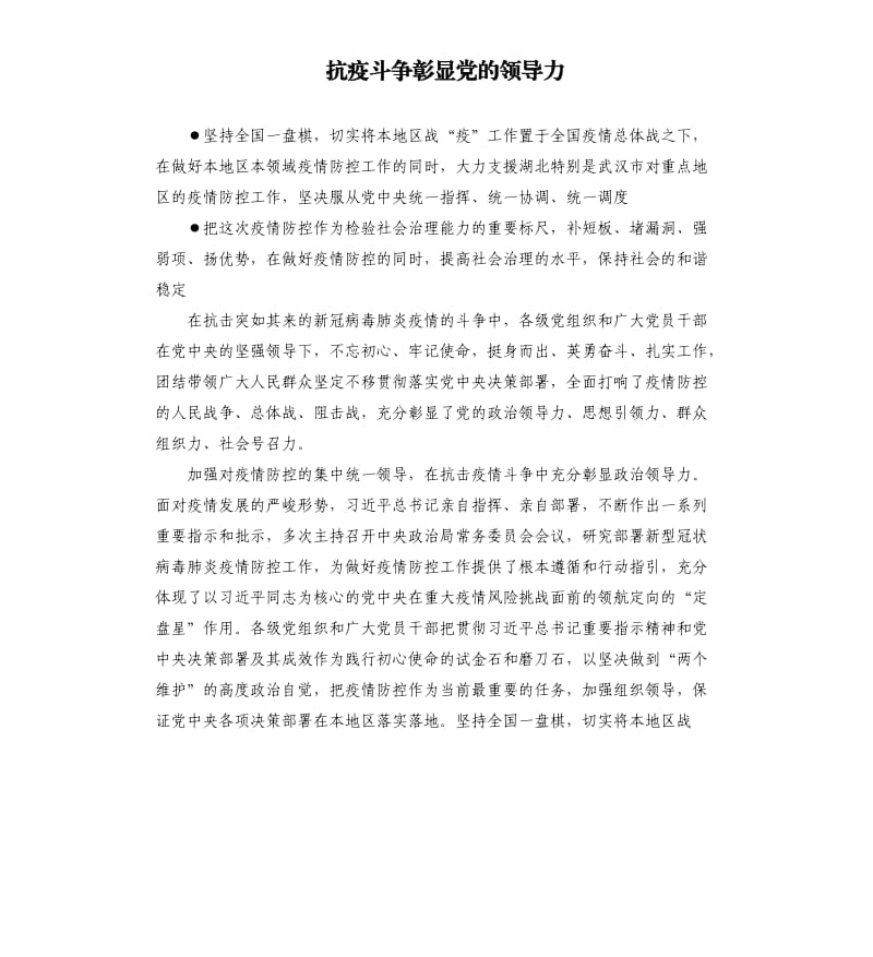 抗疫斗争彰显党的领导力.docx_第1页