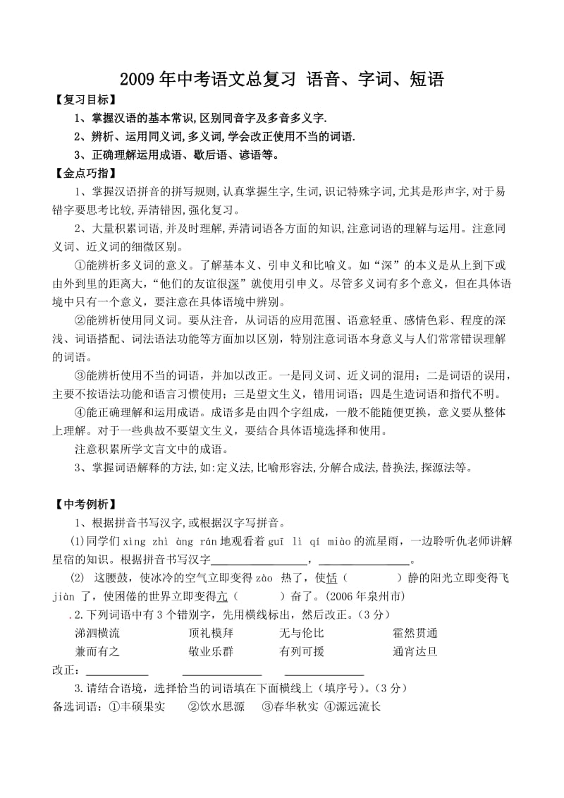 中考语文总复习语音、字词、短语.doc_第1页