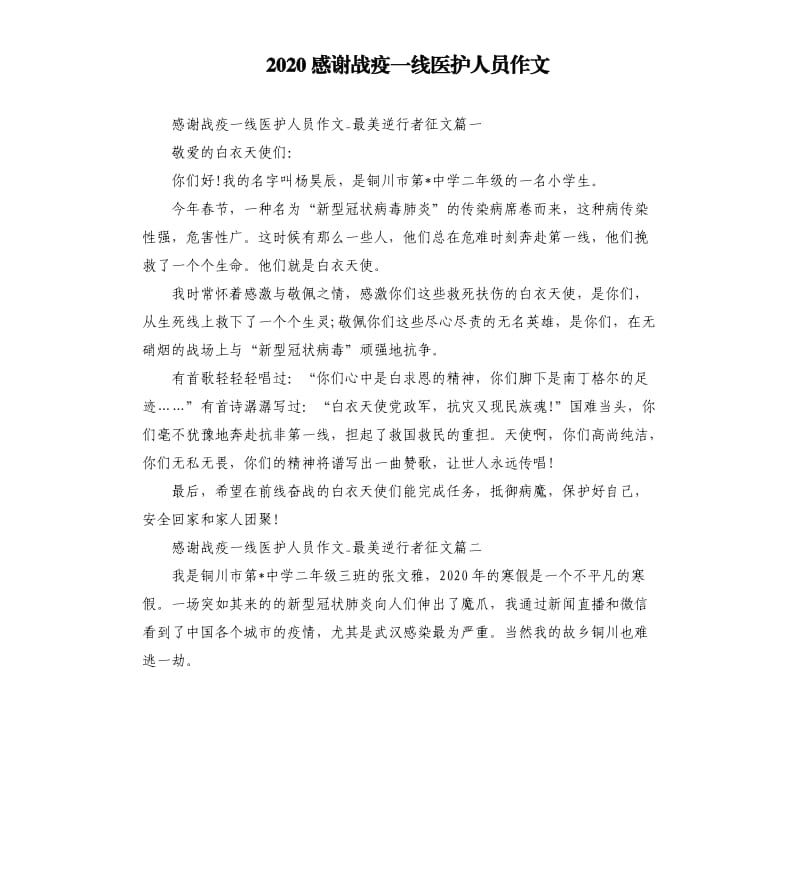 2020感谢战疫一线医护人员作文.docx_第1页