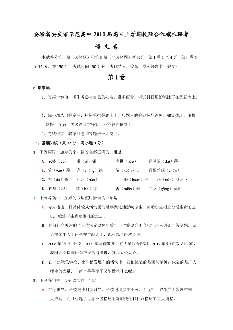 安徽省安庆市示范高中2010届高三上学期校际合作模拟联考(语文).doc_第1页