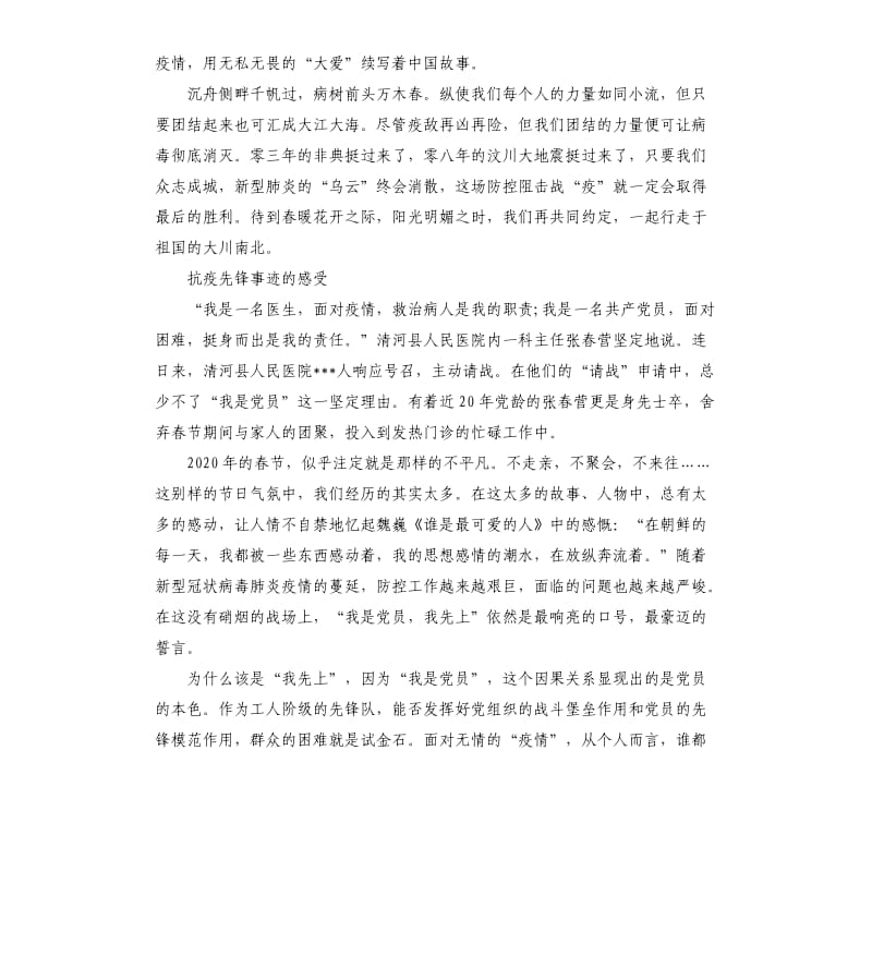 抗疫先锋事迹的感受.docx_第2页