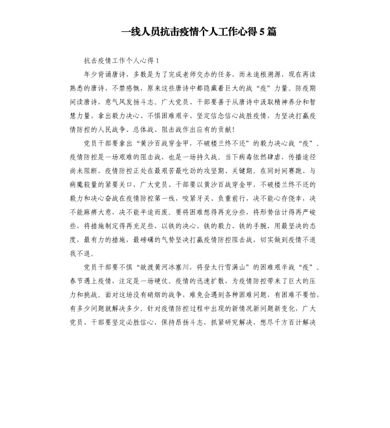 一线人员抗击疫情个人工作心得5篇.docx_第1页