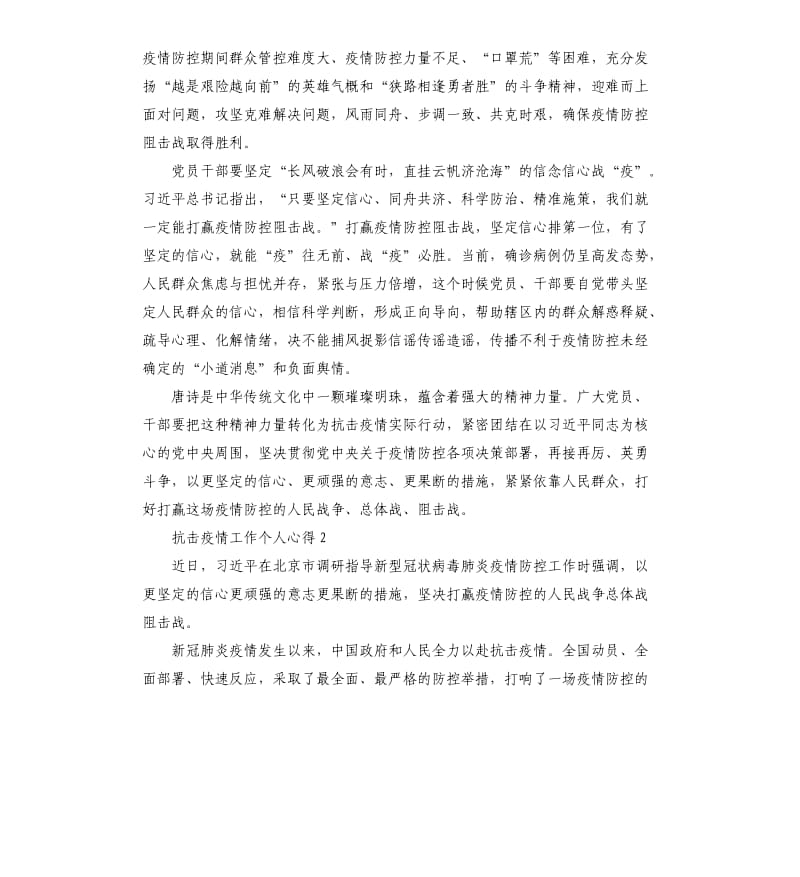 一线人员抗击疫情个人工作心得5篇.docx_第2页