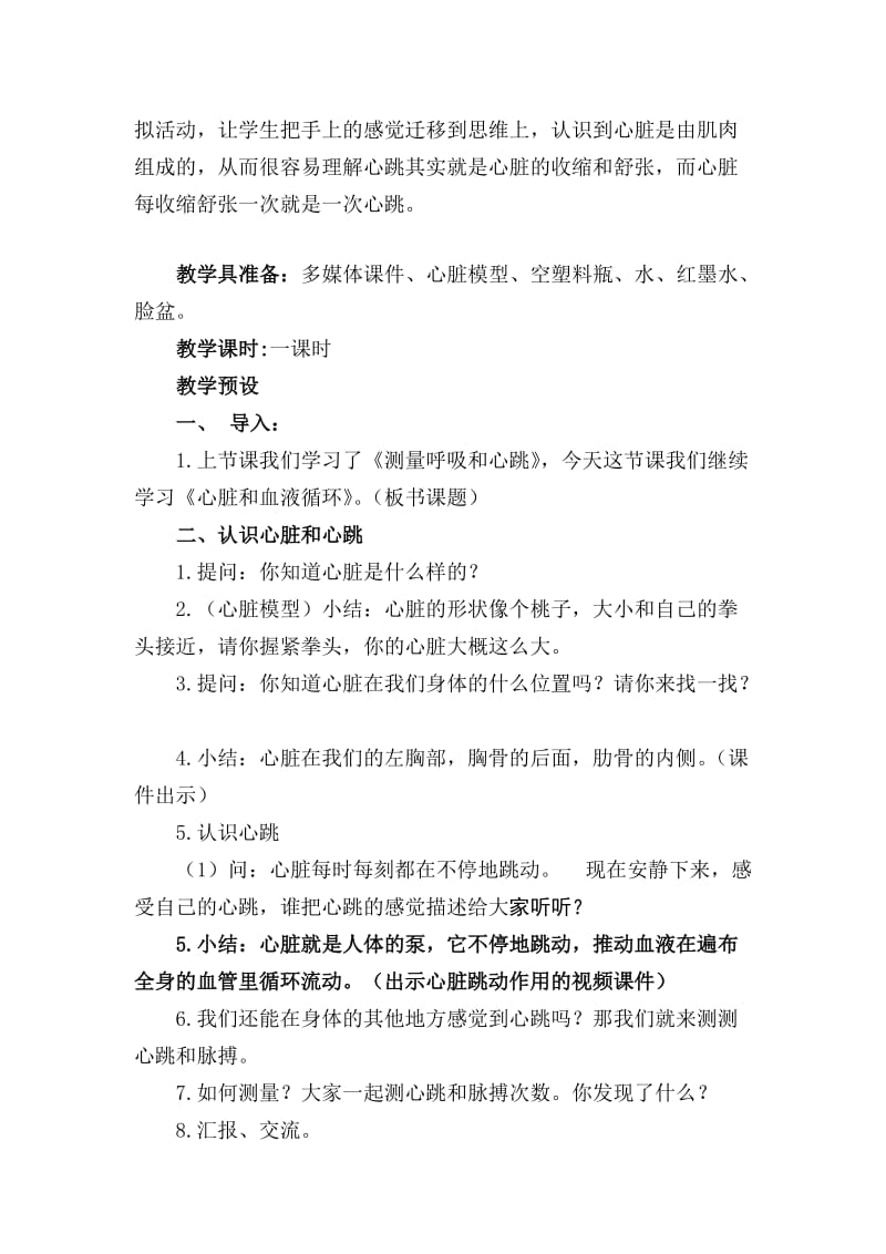 苏教版小学科学五年级上册心脏和血液循环教学设计.doc_第2页