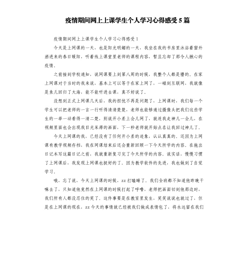 疫情期间网上上课学生个人学习心得感受5篇.docx_第1页