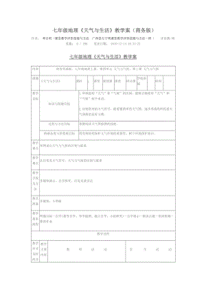 七年級(jí)地理《天氣與生活》教學(xué)案(商務(wù)版).doc