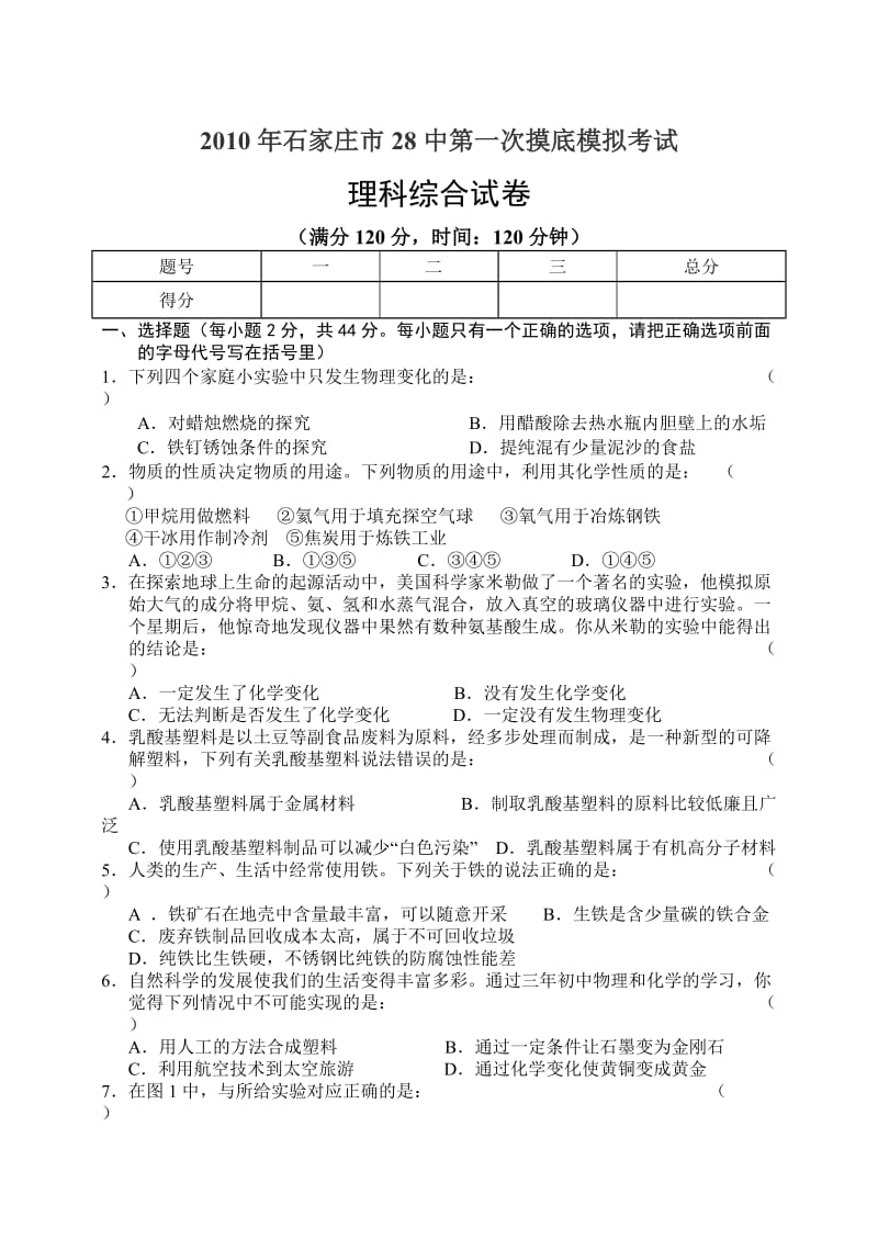 2010年石家庄市28中中考一模理综模拟.doc_第1页