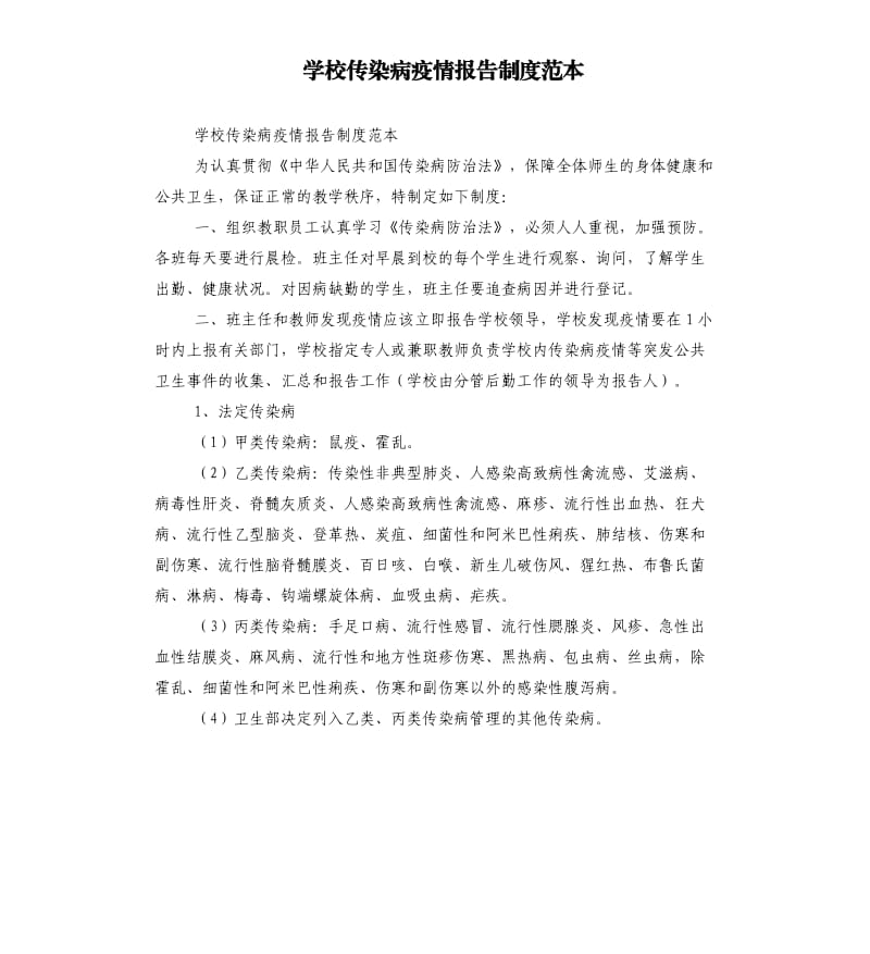 学校传染病疫情报告制度范本.docx_第1页