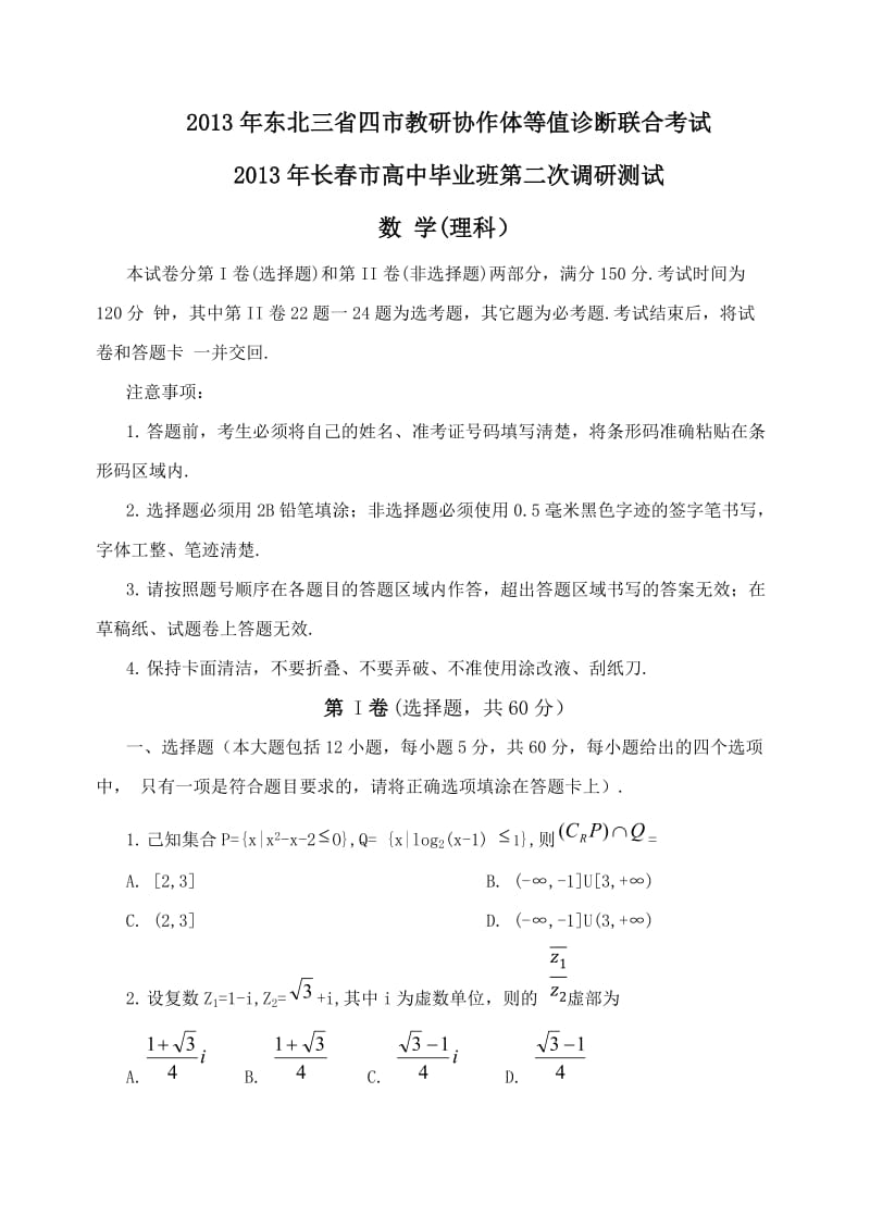 2013年长春市高中毕业班第二次调研测试理科数学.docx_第1页