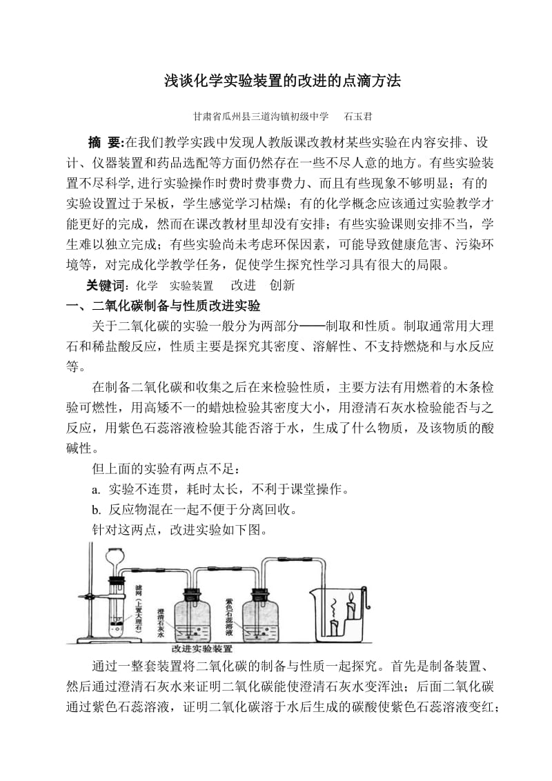 九年级化学实验装置的改进.doc_第1页