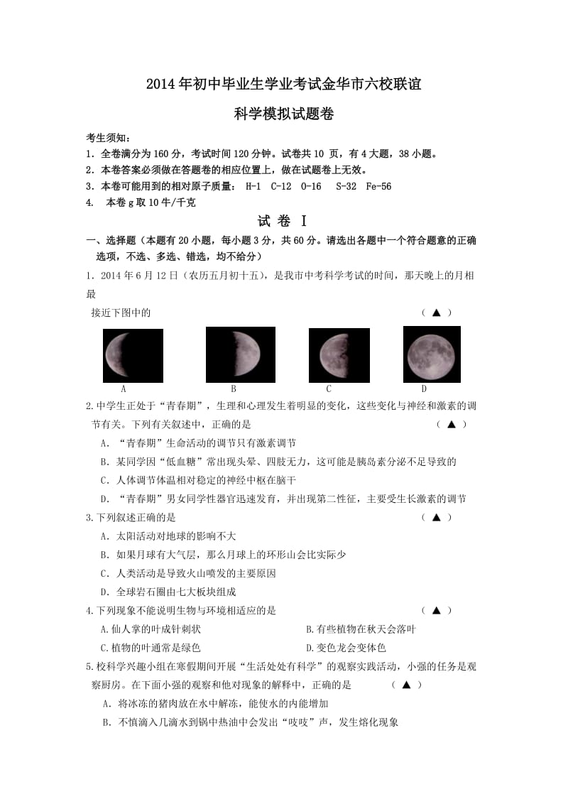 2014年初中毕业生学业考试科学模拟试题卷.doc_第1页