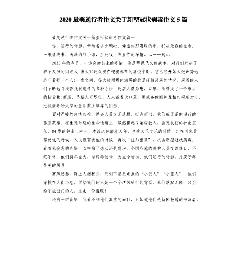 2020最美逆行者作文关于新型冠状病毒作文5篇.docx_第1页