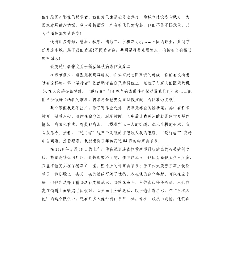 2020最美逆行者作文关于新型冠状病毒作文5篇.docx_第2页