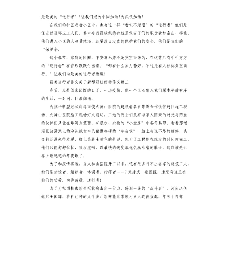 2020最美逆行者作文关于新型冠状病毒作文5篇.docx_第3页