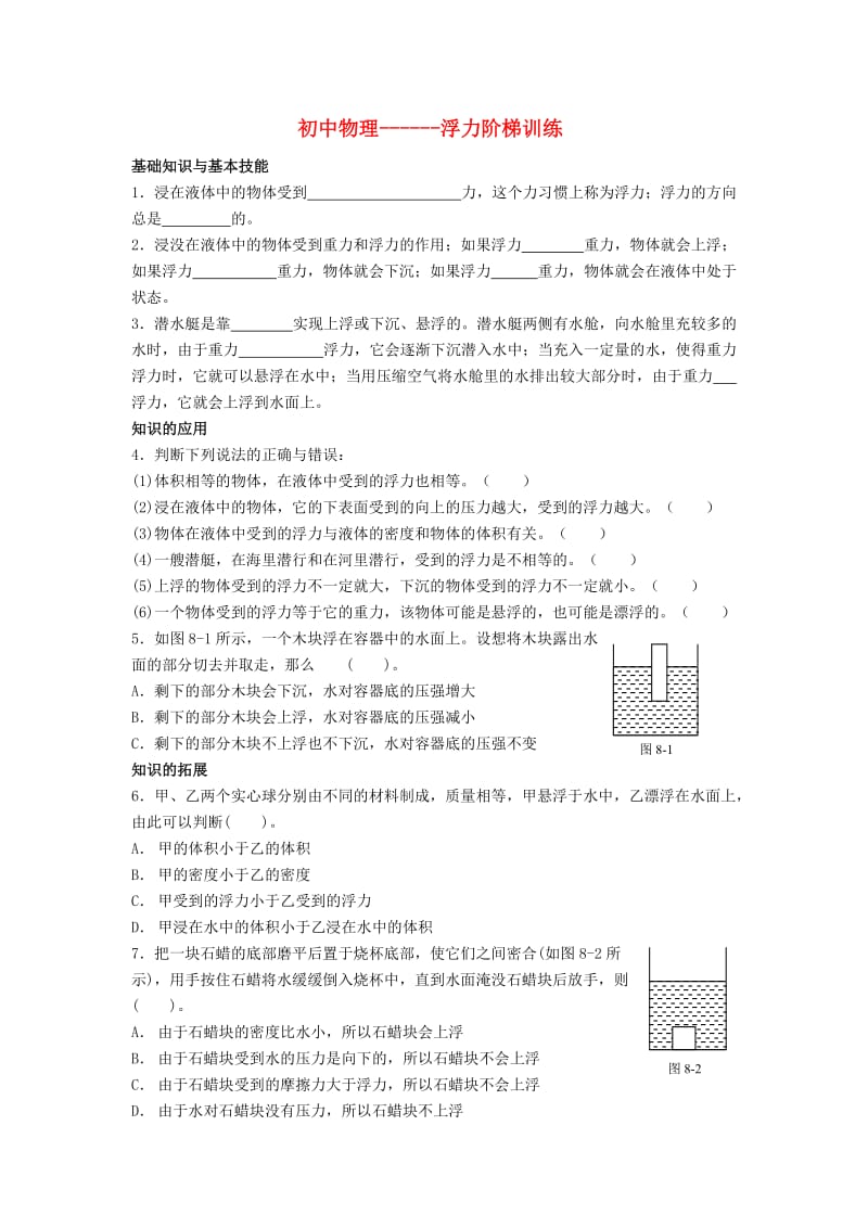 九年级物理浮力阶梯提高训练.doc_第1页