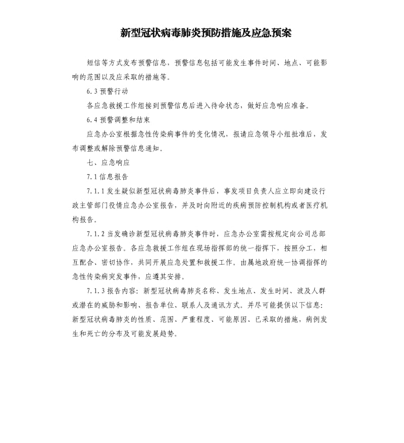 新型冠状病毒肺炎预防措施及应急预案.docx_第1页