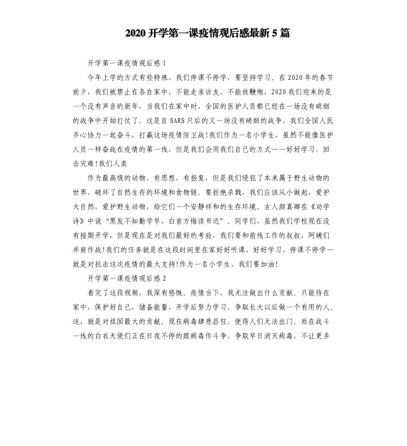 2020开学第一课疫情观后感5篇.docx_第1页