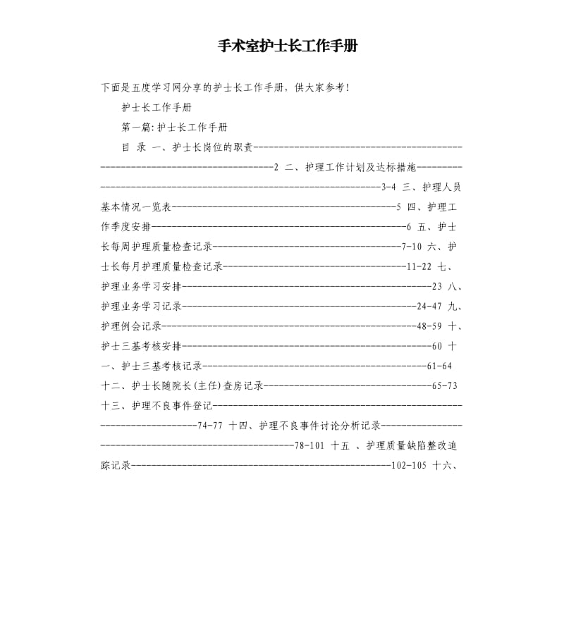 手术室护士长工作手册.docx_第1页