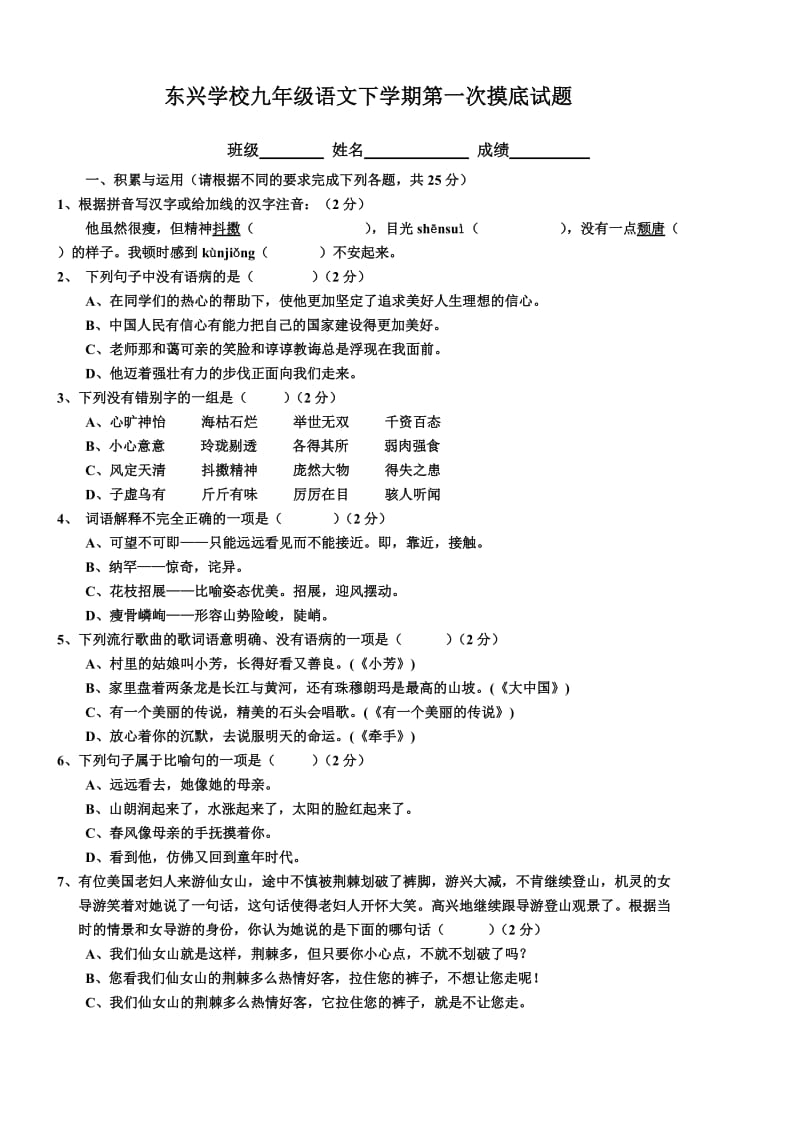 东兴学校七年级语文上学期期末试题.doc_第1页