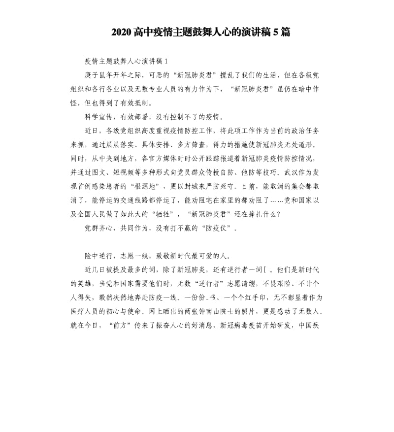 2020高中疫情主题鼓舞人心的演讲稿5篇.docx_第1页