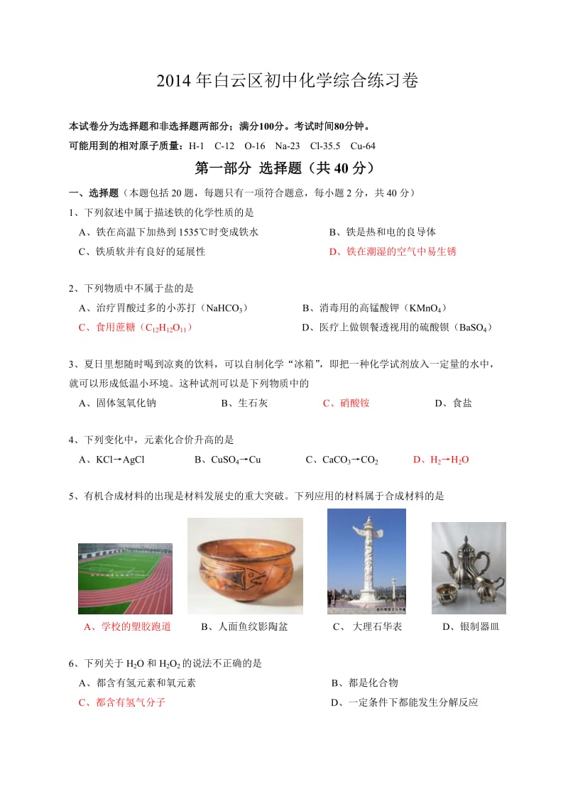 2014年白云区初中毕业生化学综合练习卷.doc_第1页