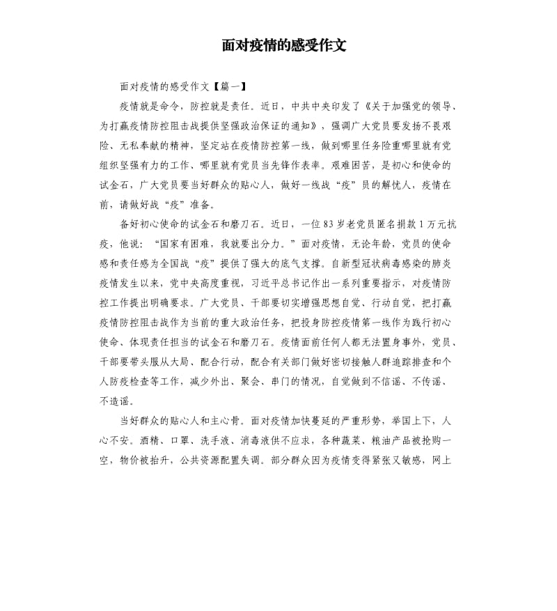 面对疫情的感受作文.docx_第1页