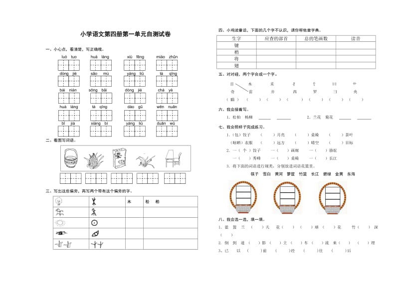 苏教版二年级语文下册第一单元测试.doc_第1页