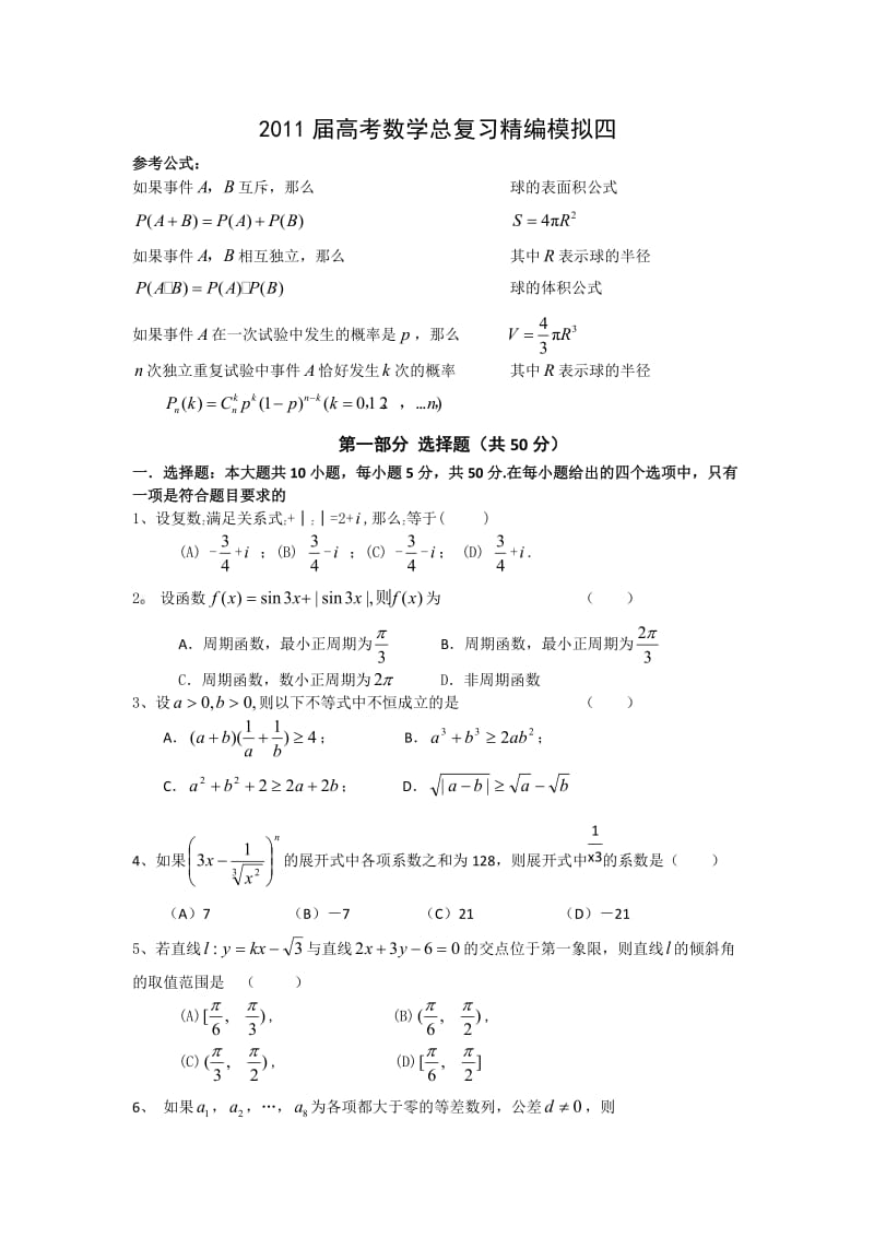 2011届高考数学总复习精编模拟四.doc_第1页