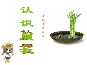 人教版三年級(jí)數(shù)學(xué)上冊(cè)《認(rèn)識(shí)周長(zhǎng)》PPT課件