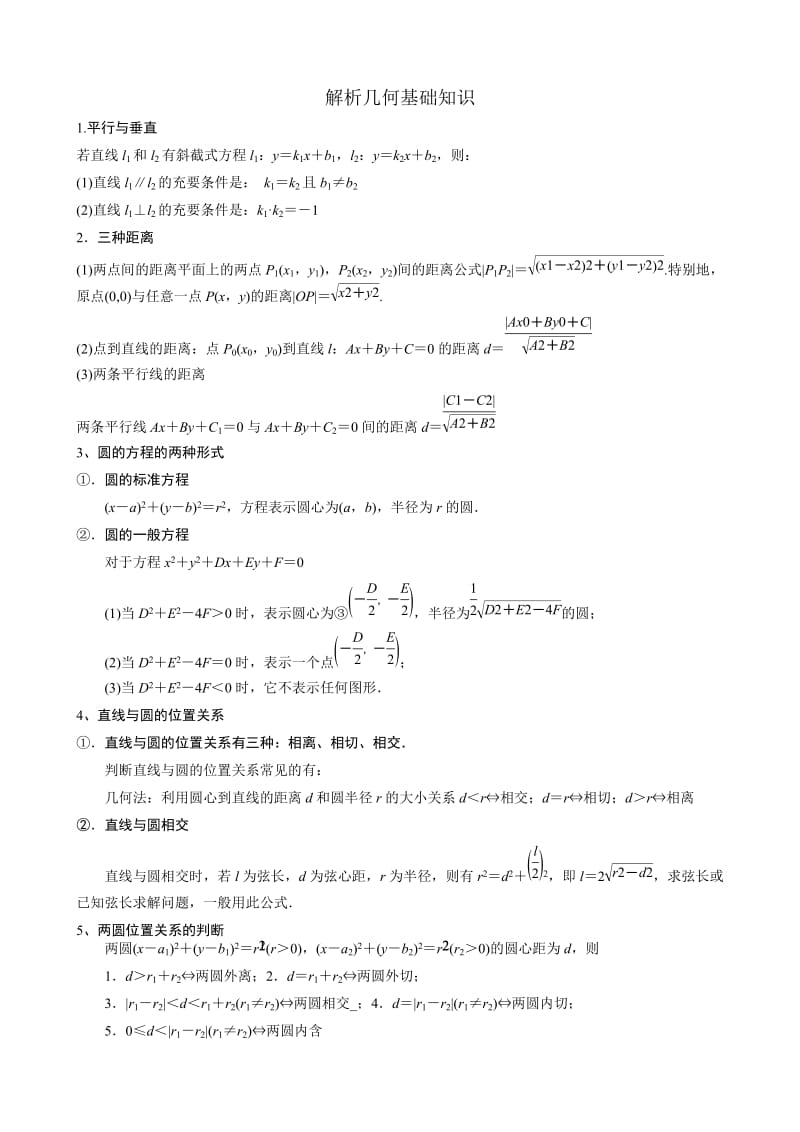 2014高考数学解析几何基础知识汇总.doc_第1页