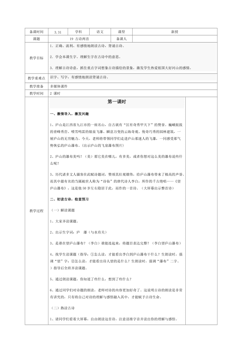 鲁教版语文二年级下册19古诗两首教案.doc_第1页