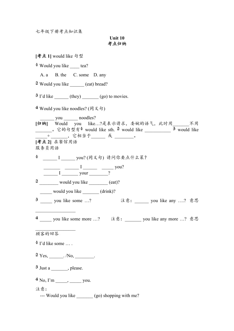 七年级下册10单元考点知识集.doc_第1页