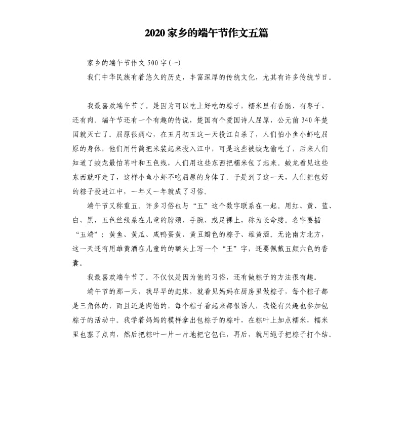 2020家乡的端午节作文五篇.docx_第1页