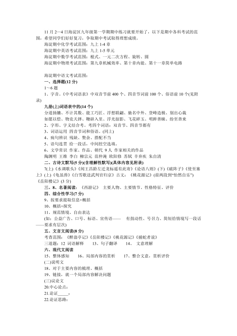 2011年海淀区九年级第一学期期中练习复习范围.doc_第1页