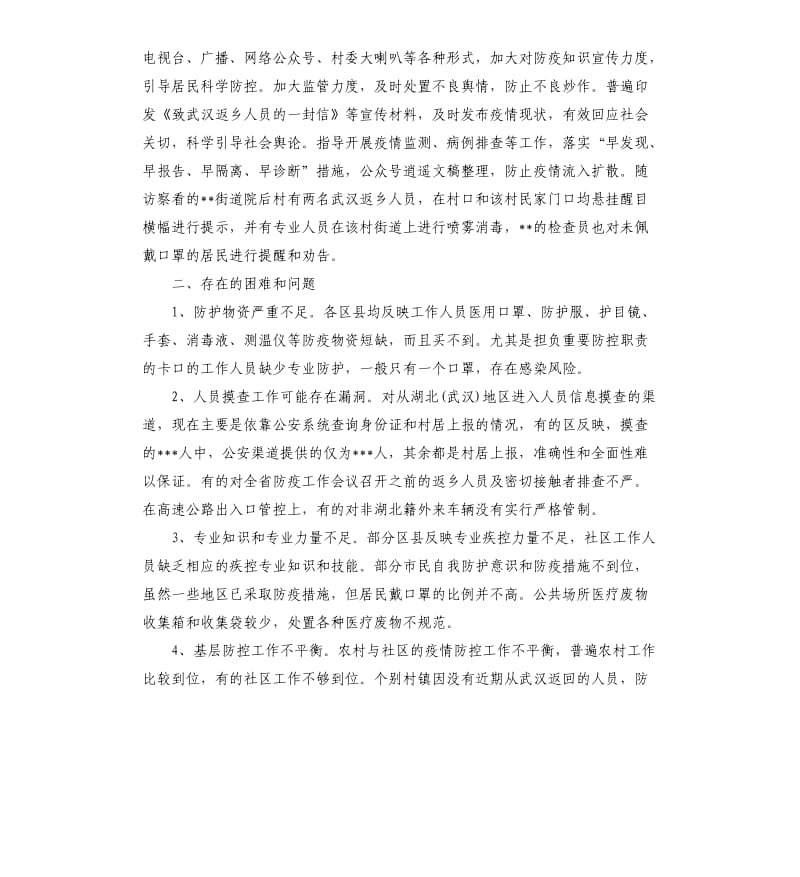 防控疫情工作存在的困难.docx_第2页