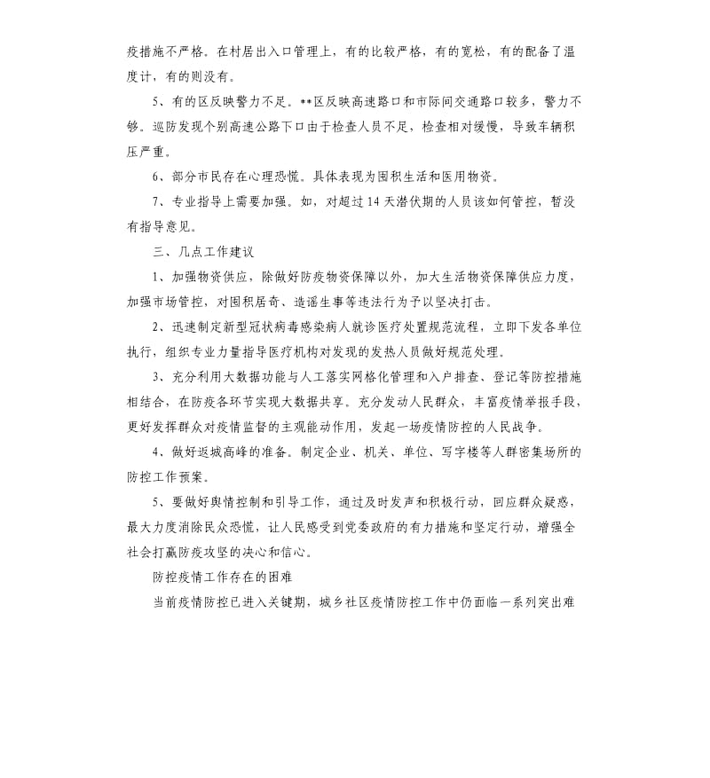 防控疫情工作存在的困难.docx_第3页