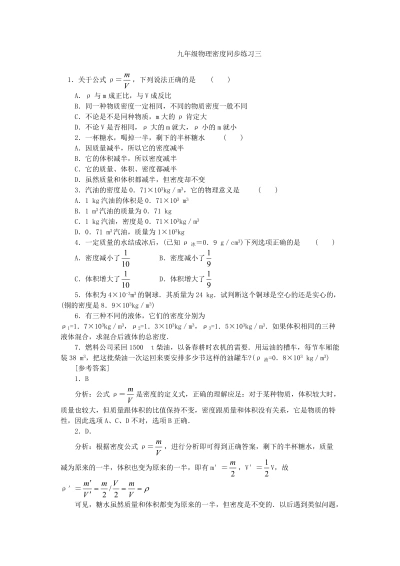 九年级物理密度同步练习.doc_第1页