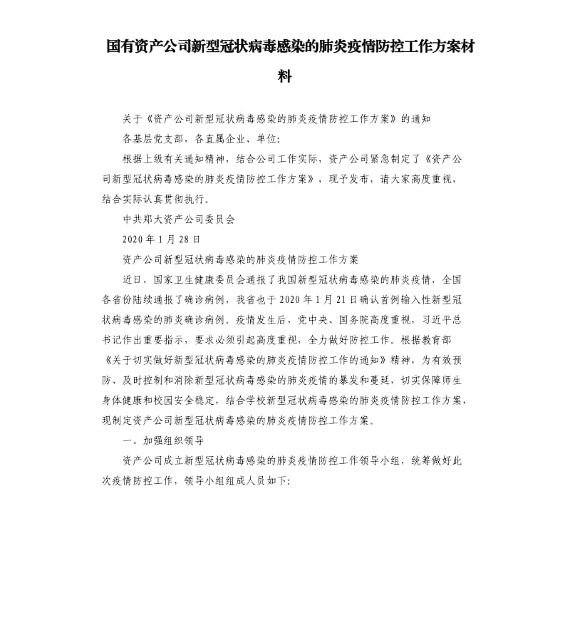 国有资产公司新型冠状病毒感染的肺炎疫情防控工作方案材料.docx_第1页