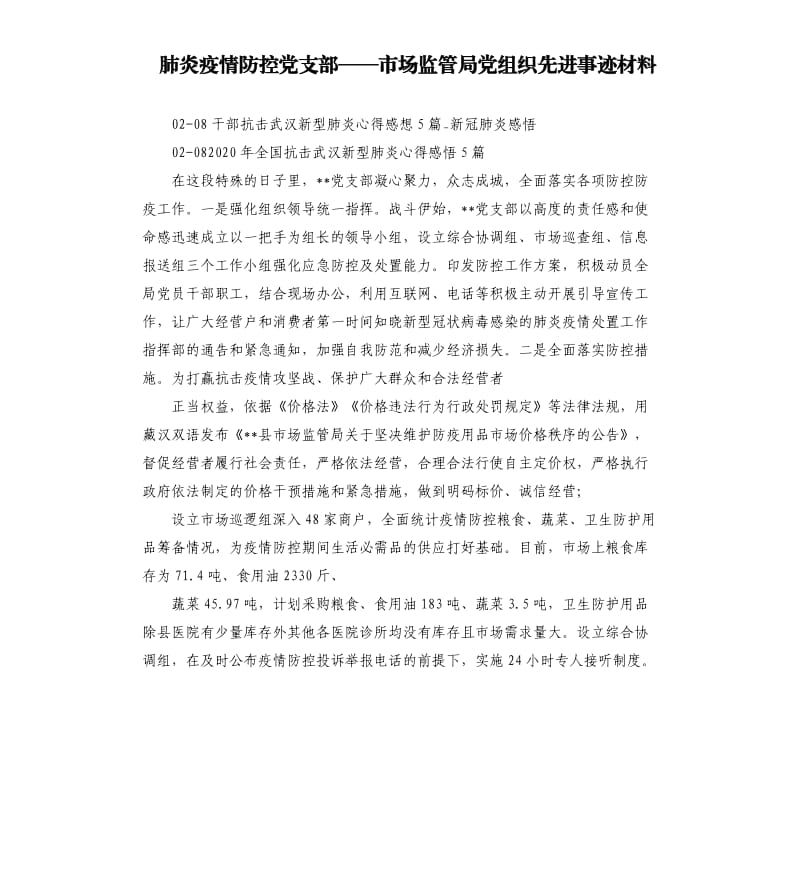 肺炎疫情防控党支部——市场监管局党组织先进事迹材料.docx_第1页