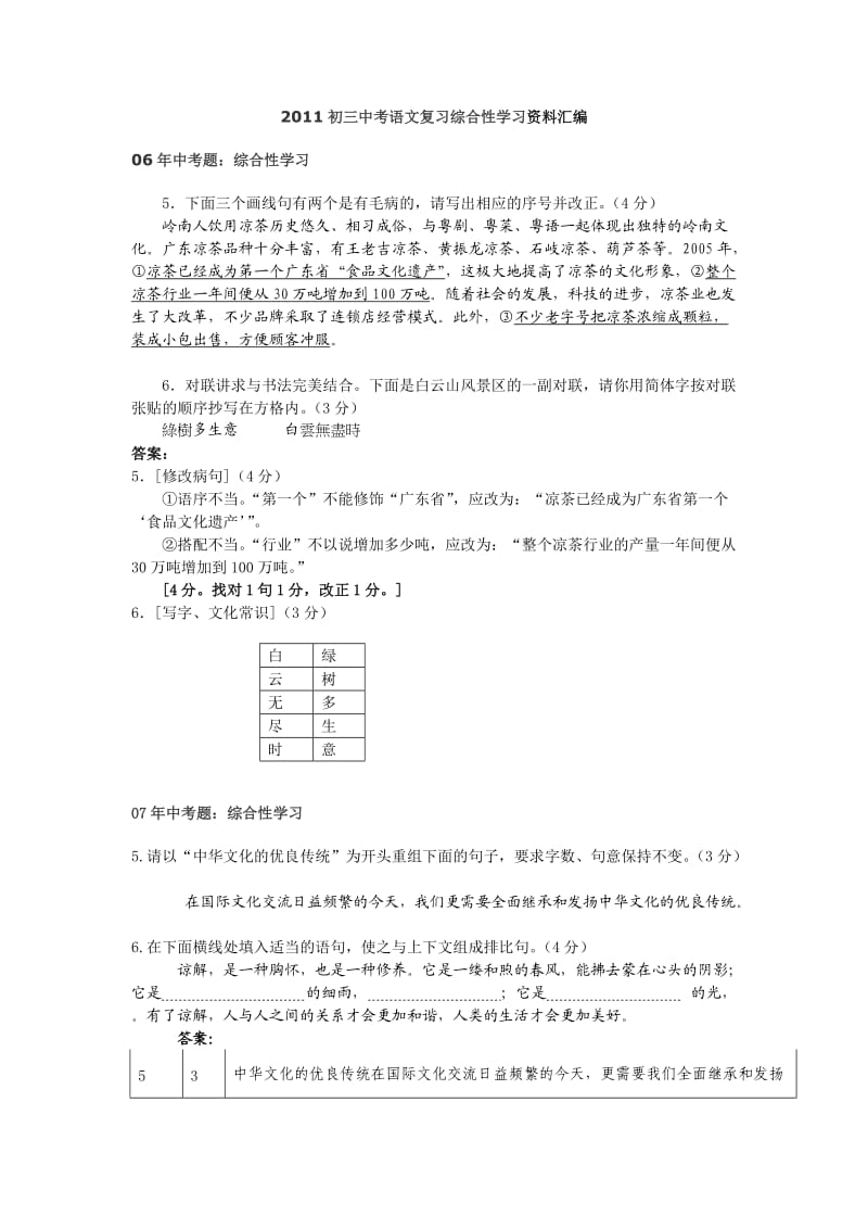 2011初三中考语文复习综合性学习资料汇编.doc_第1页