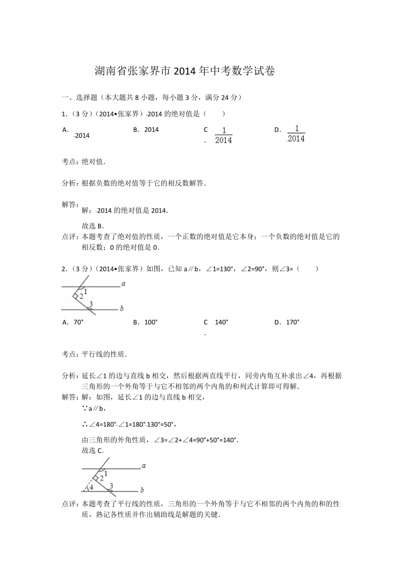 2014张家界中考数学解析版.doc_第1页