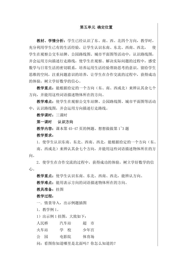 苏教版二年级数学下册教案(第五单元确定位置).doc_第1页