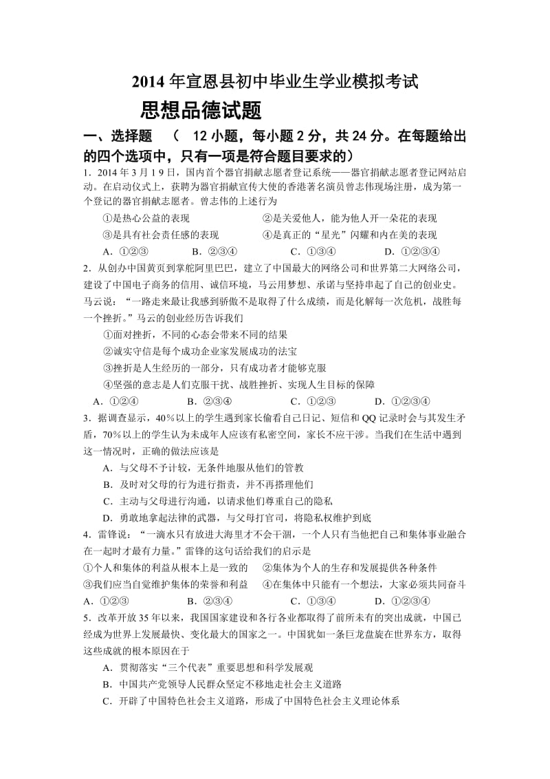 2014年宣恩县初中毕业生思品模拟考试试题.doc_第1页