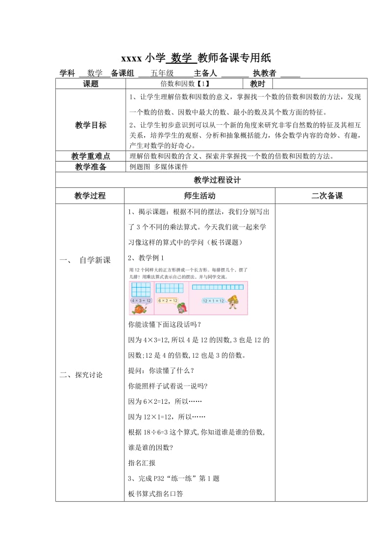 苏教版五年级下册数学最新第四单元倍数与因数.doc_第1页