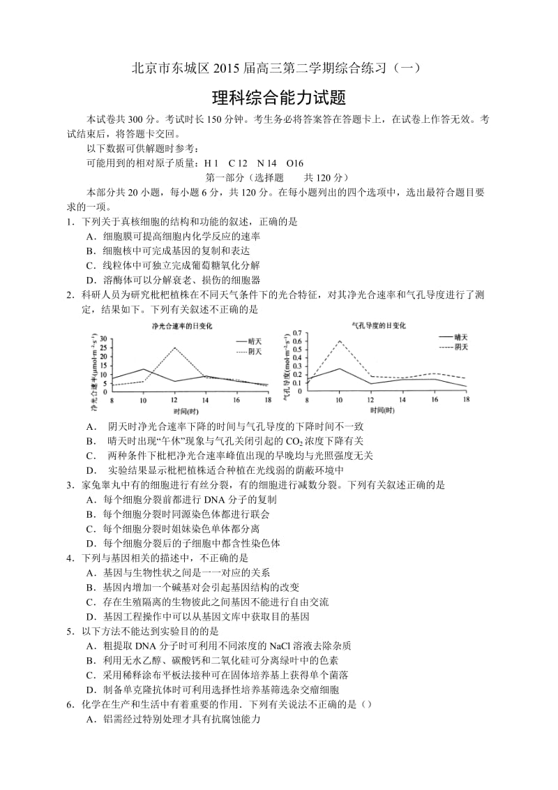 北京市东城区2015届高三第二学期综合练习一理综.doc_第1页