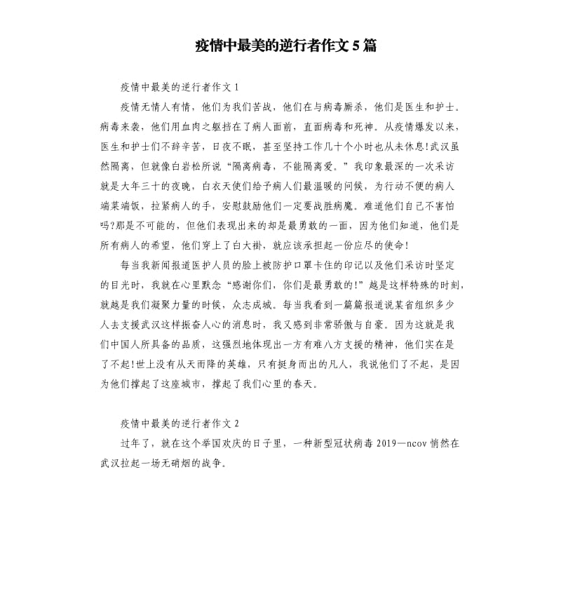 疫情中最美的逆行者作文5篇.docx_第1页