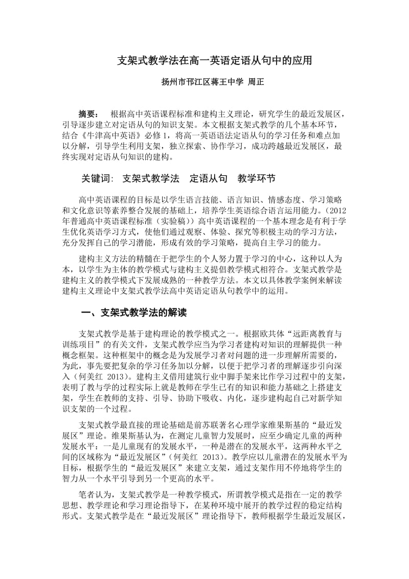 支架式教学法在高一英语定语从句中的应用.doc_第1页