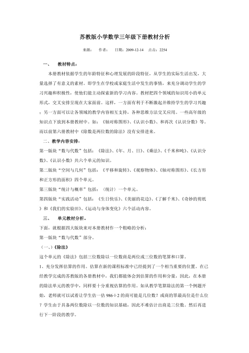 苏教版小学数学三年级下册教材分析.doc_第1页