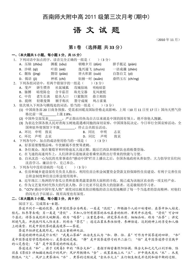 重庆市西南师大附中2011届高三第三次月考(语文).doc_第1页